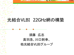 光結合VLBI 22GHz網の構築