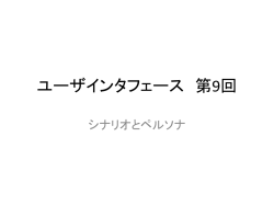 ユーザインタフェース 第7回 - Data Engineering Lab