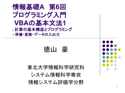 情報基礎A プログラミング入門 VBAの基本文法