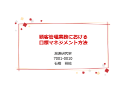 顧客管理業務を対象とした