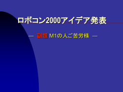 NHKロボコン2000 - 電気通信大学 下条・明研究室