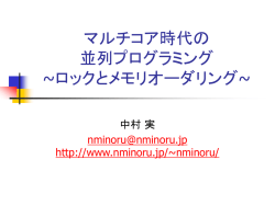 マルチコア時代の並列プログラミング