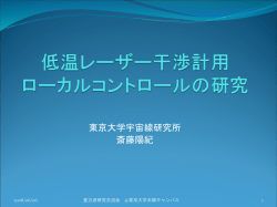 低温レーザー干渉計用 ローカルコントロールの研究