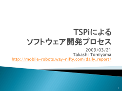 TSPiによる ソフトウェア開発プロセス