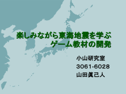 楽しみながら東海地震を学ぶゲーム教材の開発