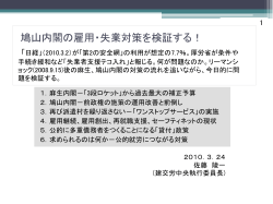 いま、雇用・失業対策の何が問題なのか！ －鳩山内閣