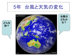 5年 台風と天気の変化 - 埼玉県立総合教育