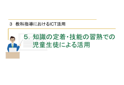 5．知識の定着・技能の習熟での児童生徒による活用