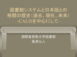 CALISシステムのおける日本語処理システムの歴史