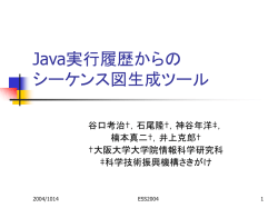 動的解析情報を利用したJavaプログラムからのシーケン