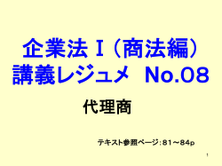 商法I 講義資料 No.10