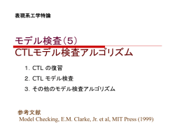 モデル検査（1） 概要 - 知能ソフトウェア研究室