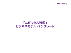 ユビキタス特区」ビジネスモデル・テンプレート