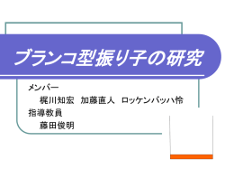 ブランコ型振り子の実験