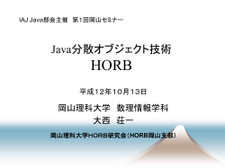 IAJ Java部会 第1回岡山セミナー