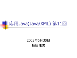 Java/XML(第1回)