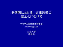 研究会運営について アジア中古車流通研究会