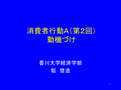 消費者行動A（第2回） 動機づけ