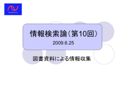 情報検索論（第10回）