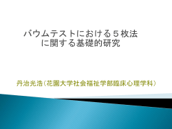 包括システムによる日本ロールシャッハ学会 第16 回大