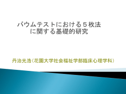 包括システムによる日本ロールシャッハ学会 第16 回大