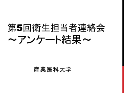 第4回衛生担当者会議 ～アンケート結果～