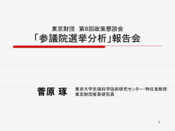 東京財団2007年第8 回政策懇談会「参議院選挙分析」