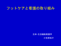 フットケアと看護の取り組み