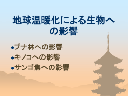 課題5： 地球温暖化と森林 と