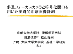計測技術としての奥行き情報の抽出