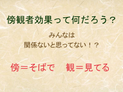 傍観者効果って何だろう？