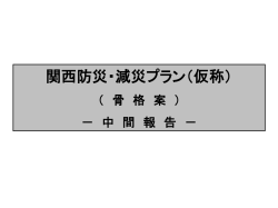 災害への備えの充実