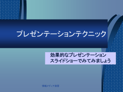プレゼンテーションテクニック