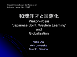 和魂洋才と国際化 Wakon-yosai and Globalization