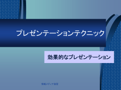 プレゼンテーションテクニック