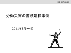 労働災害の書類送検事例