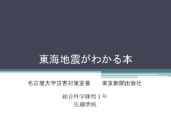 東海地震がわかる本
