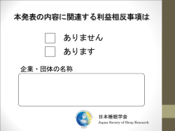 本発表の内容に関連する利益相反事項は