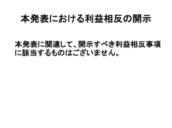 本発表における利益相反の開示