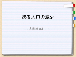 読者人口の減少