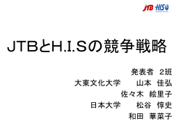 JTBとH.I.Sの競争戦略