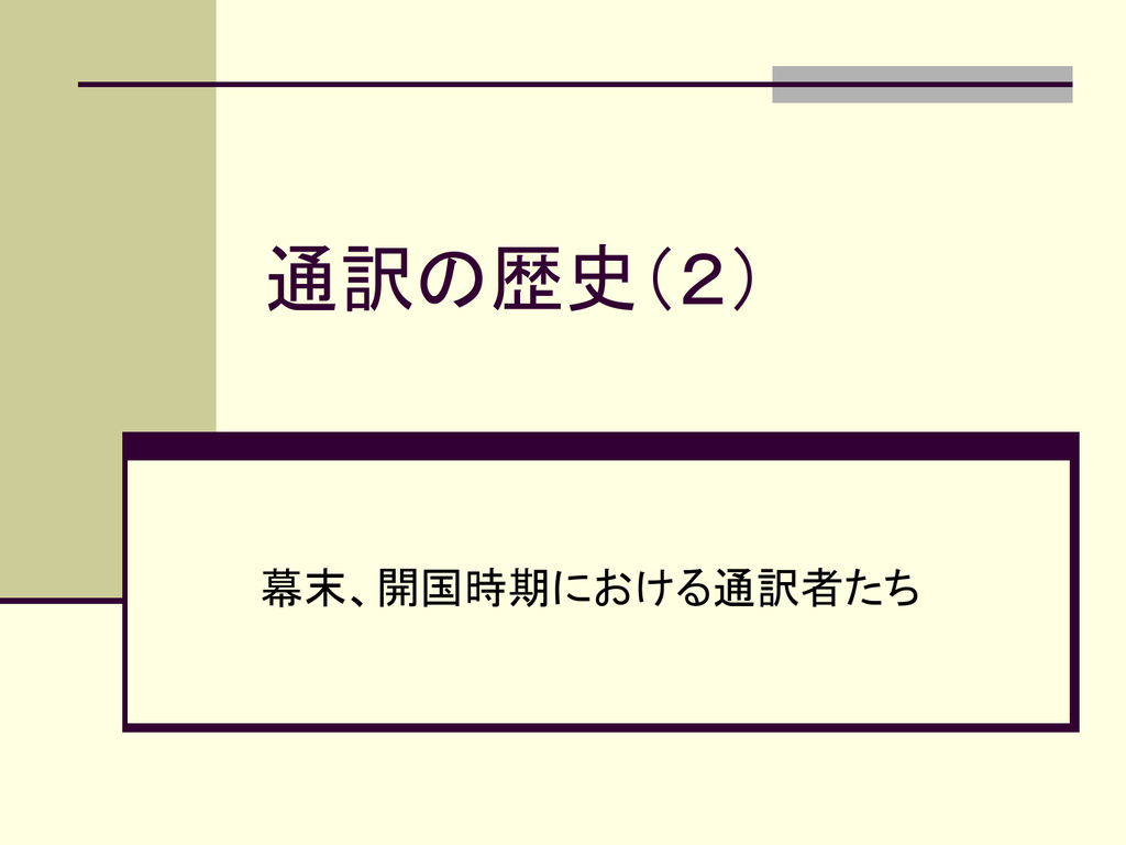 通訳の歴史 2