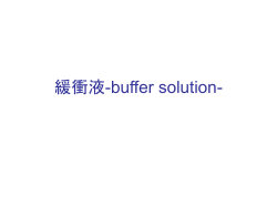 緩衝液-buffer solution-