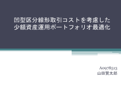 凹型区分線形取引コストを考慮した少額資産運用ポート