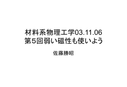 材料系物理工学031106 第5回弱い磁性も使いよう