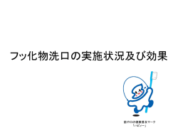 フッ素洗口の実施状況推移 （都道府県別・年度別）