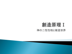 創造原理 Ⅰ