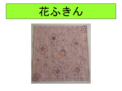 花ふきん - 長崎県教育センター