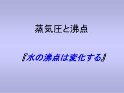 蒸気圧と沸点