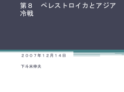 冷戦からグローバリゼーション（全球化）へ
